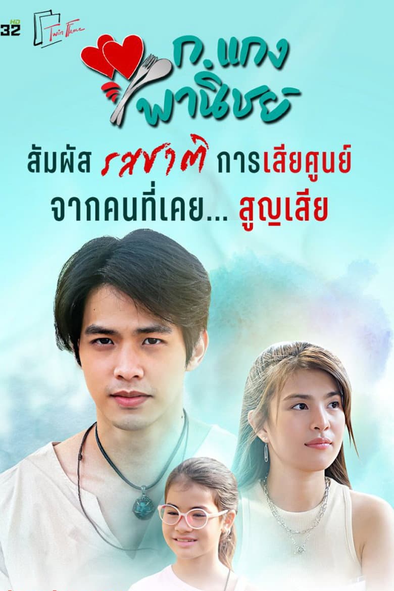 ก.แกงพานิชย์