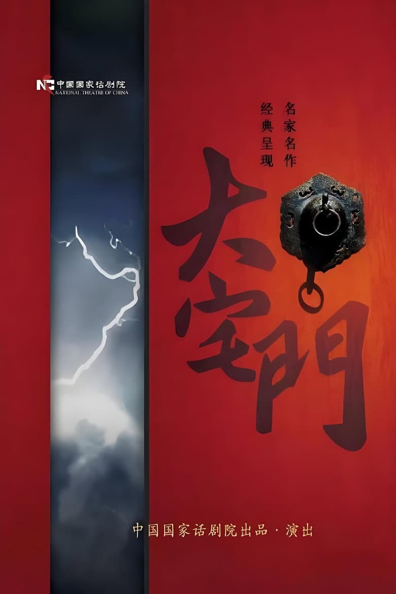 大宅门