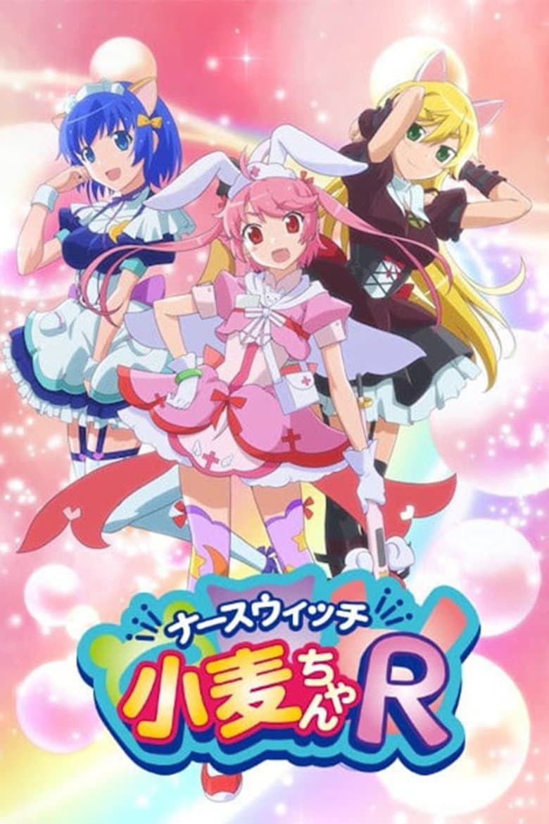 ナースウィッチ小麦ちゃんR