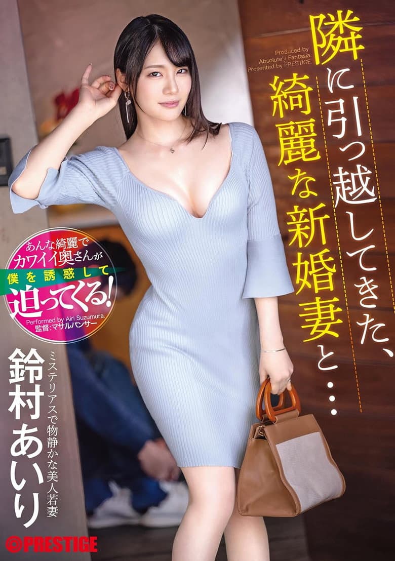 隣に引っ越してきた、綺麗な新婚妻と…鈴村 あいり