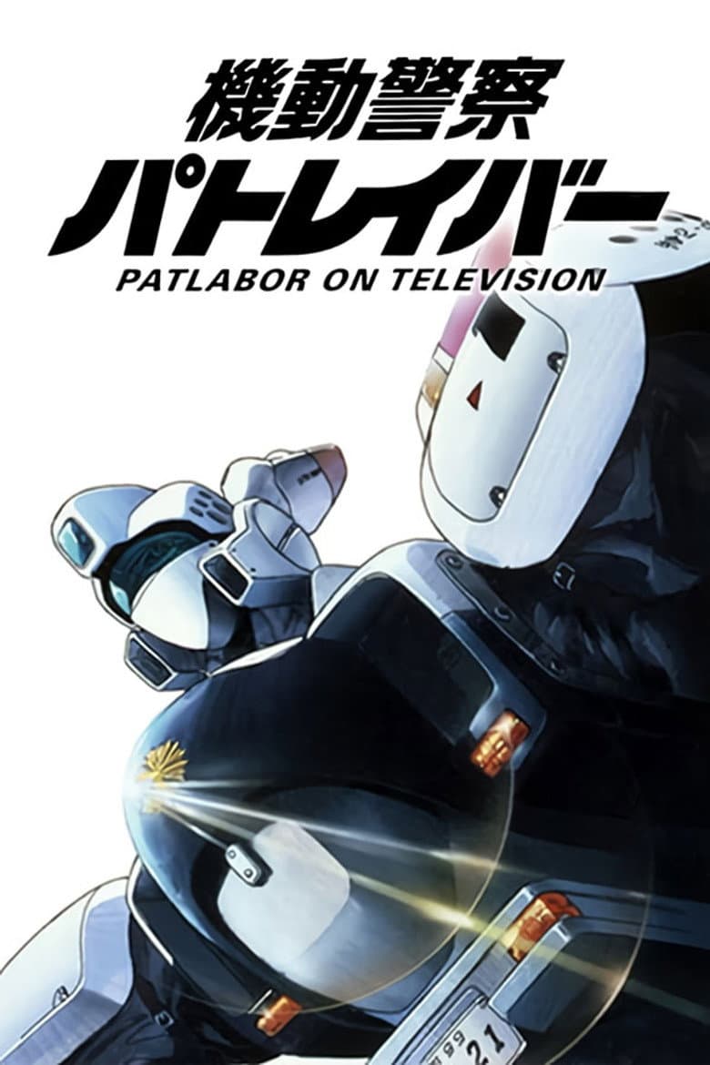 機動警察パトレイバー