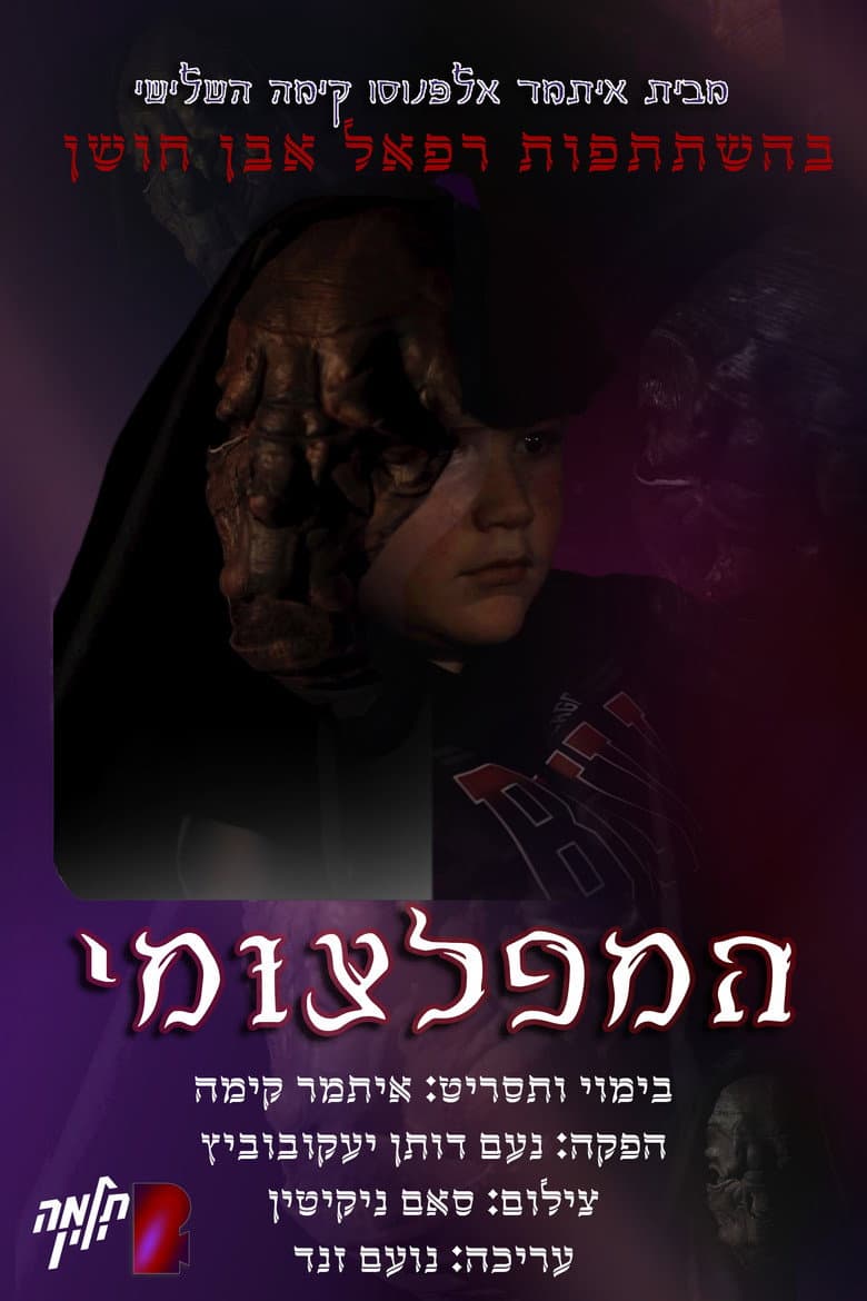 המפלצומי