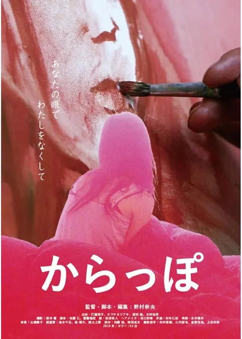 からっぽ