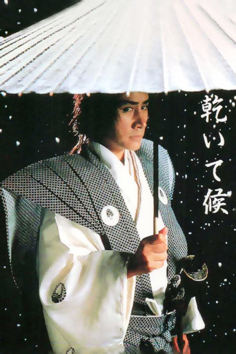 乾いて候