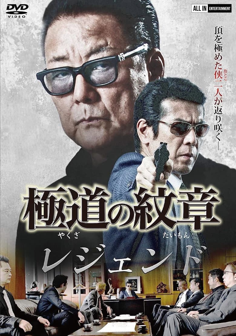 極道の紋章レジェンド