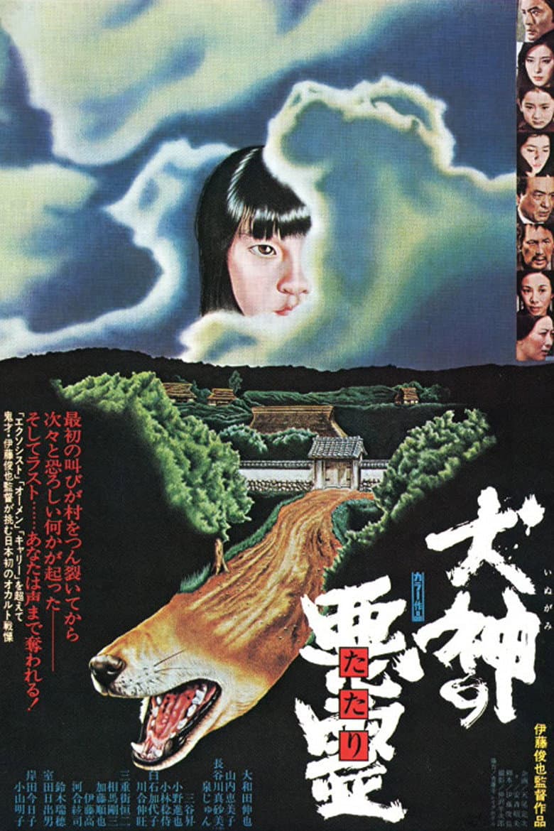 犬神の悪霊