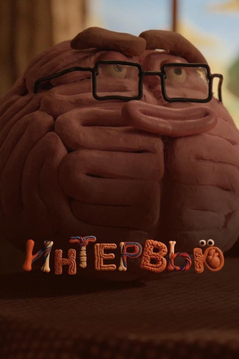 Интервью