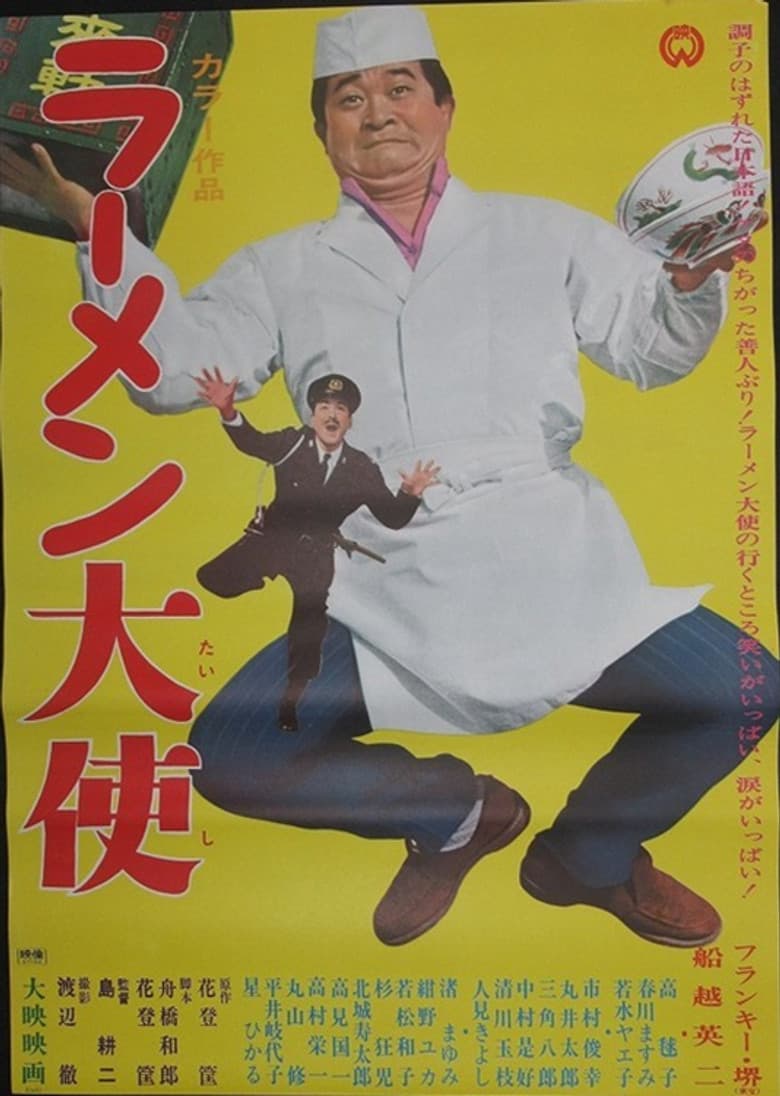 ラーメン大使