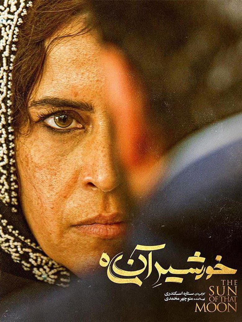 خورشید آن ماه