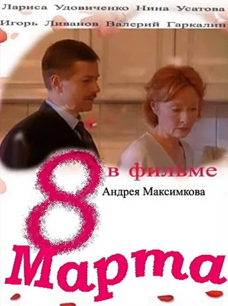8 марта