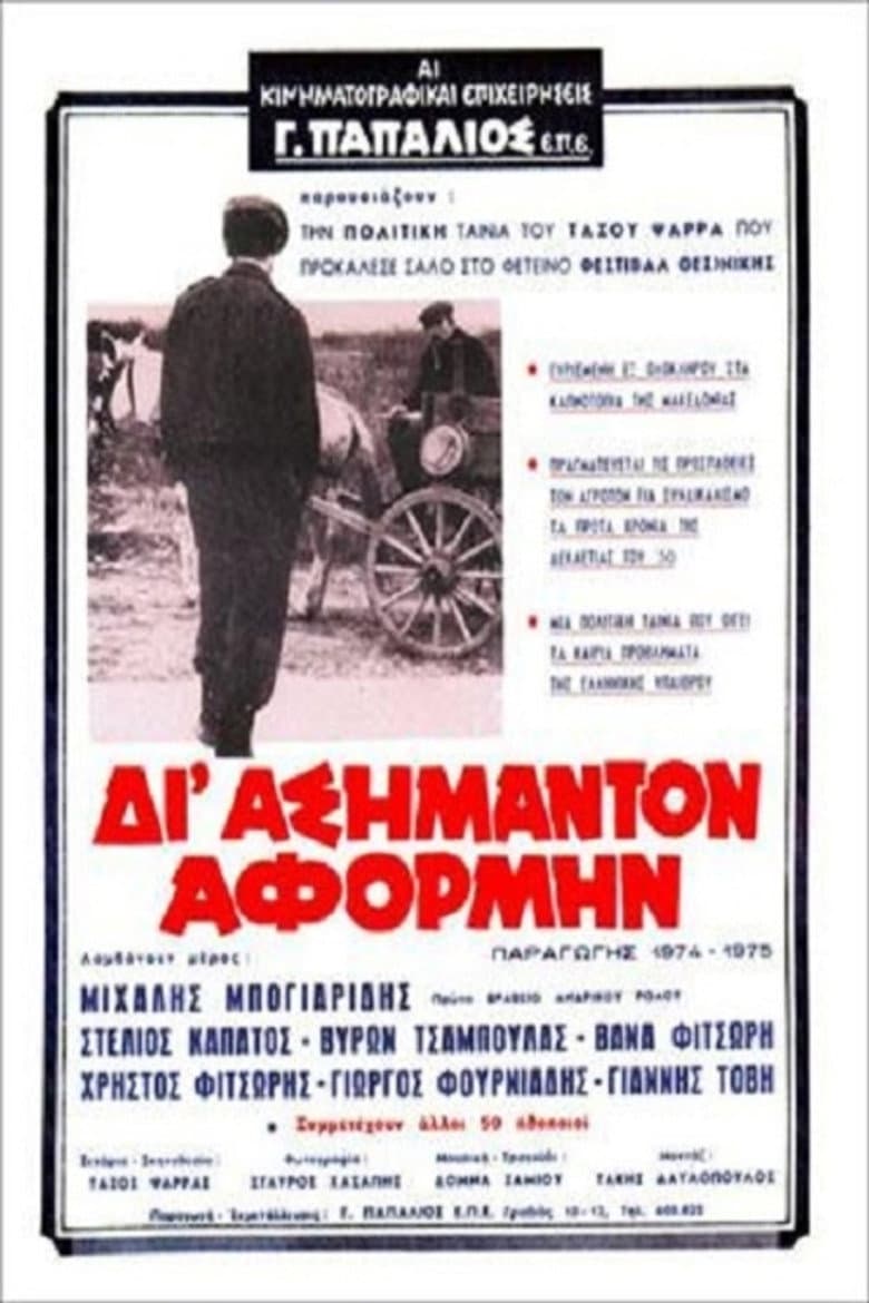 Δι' ασήμαντον αφορμήν