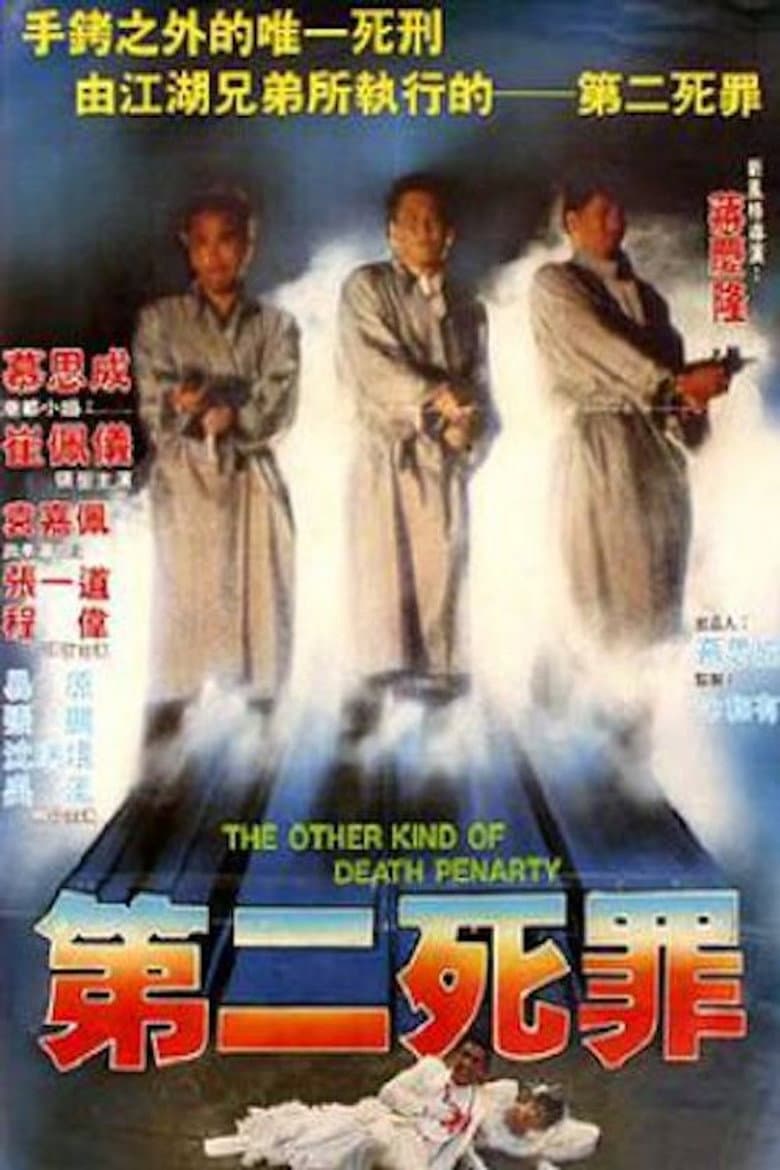 第二死罪