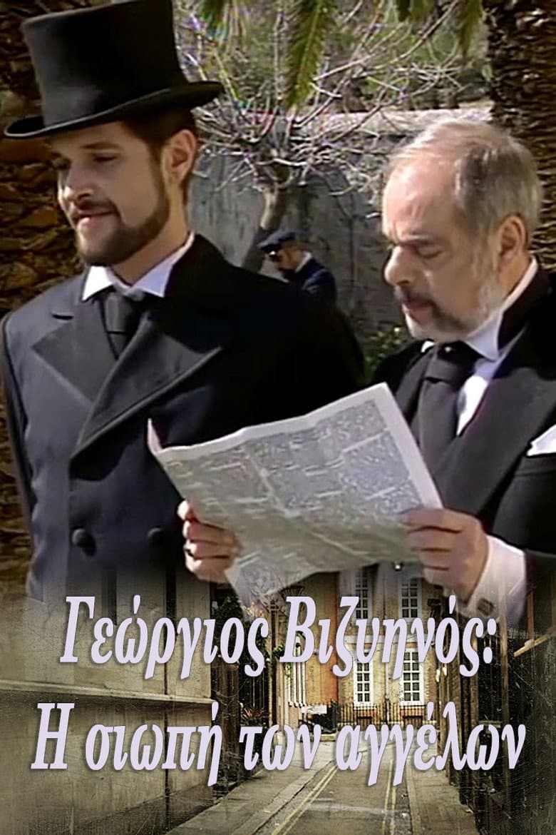 Γεώργιος Βιζυηνός: Η Σιωπή των Αγγέλων