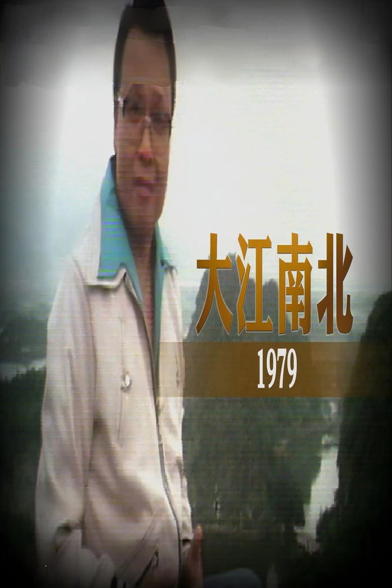 大江南北