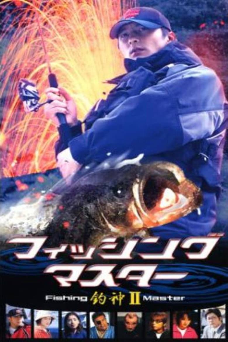 釣神 フィッシュマスター２