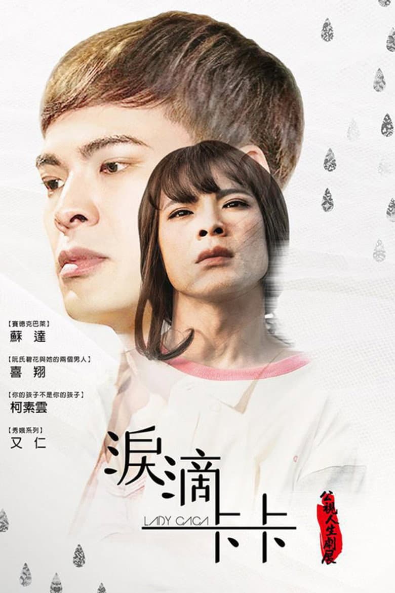 淚滴卡卡