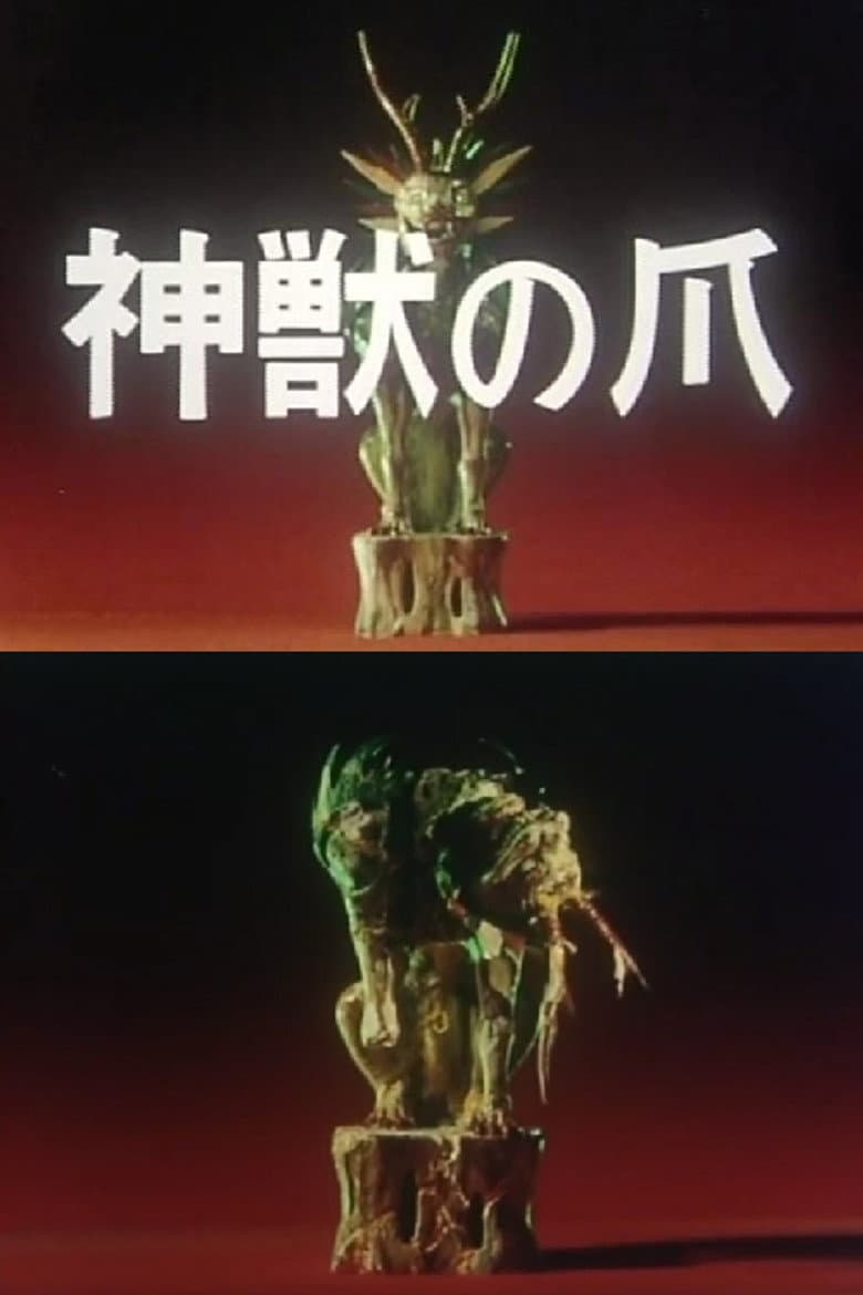 神獣の爪