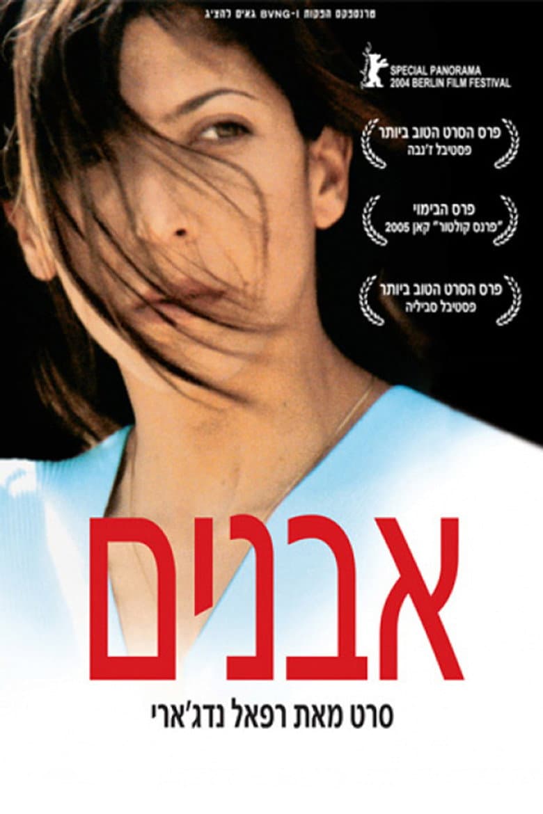 אבנים