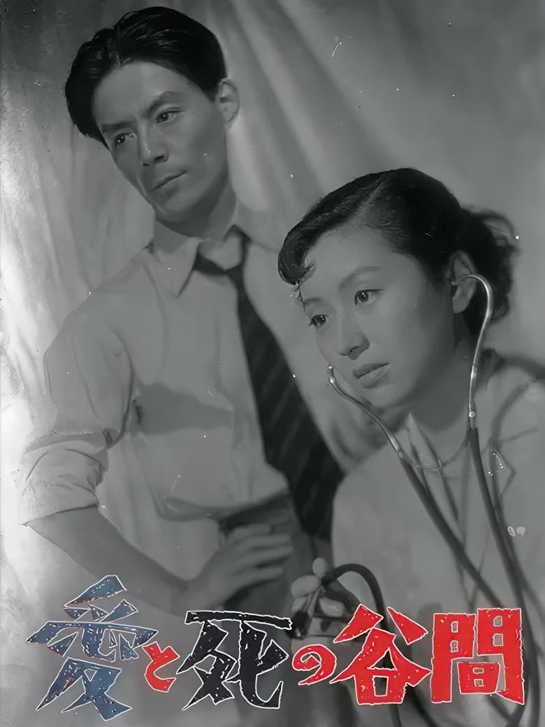愛と死の谷間