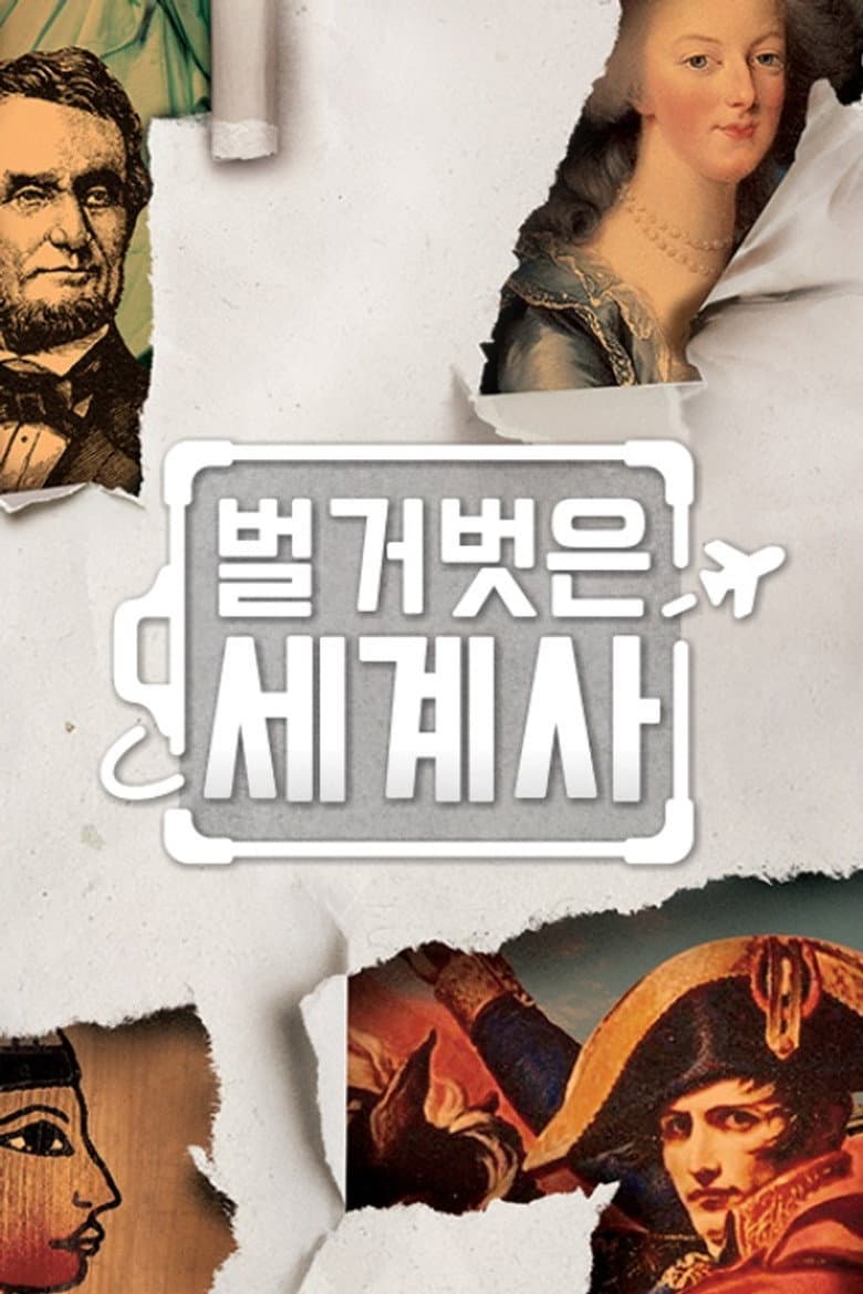 벌거벗은 세계사