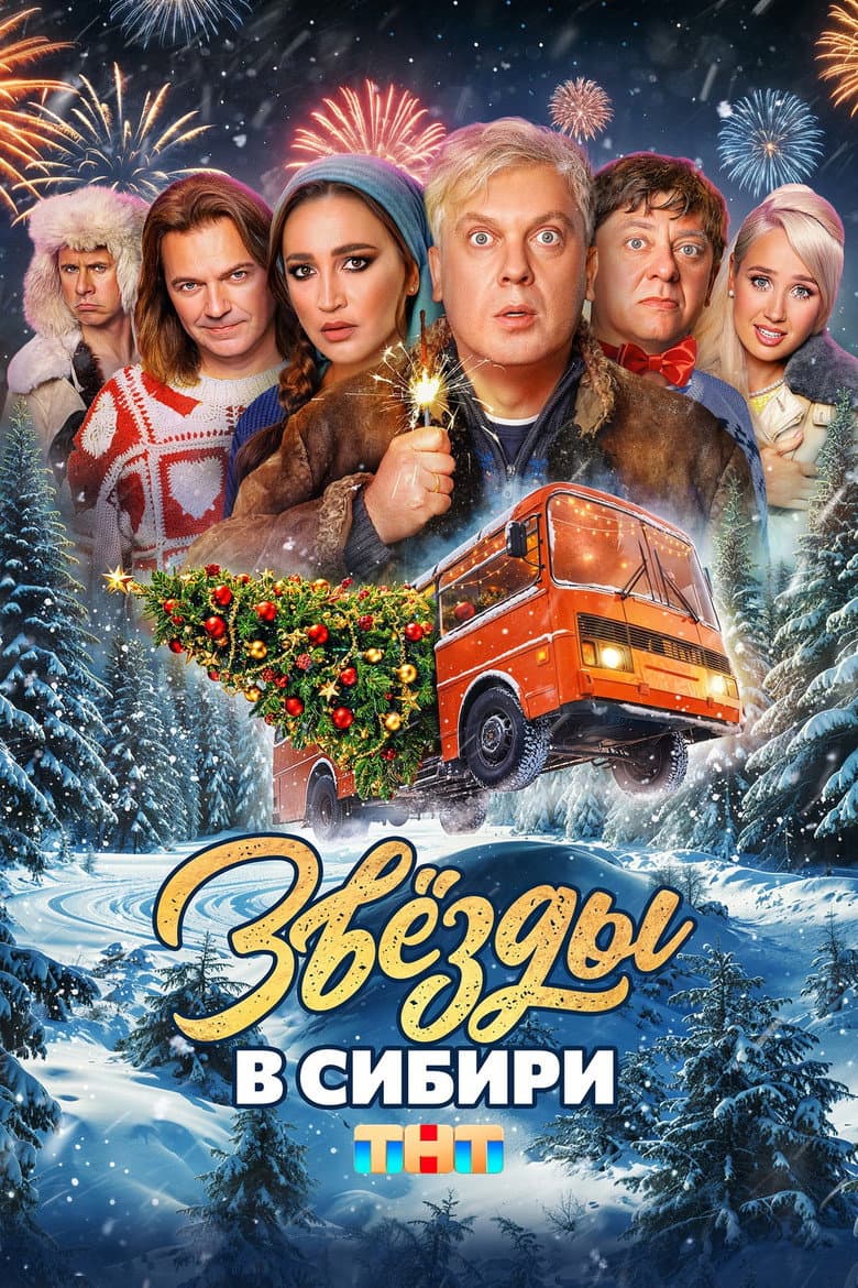 Звёзды в Сибири