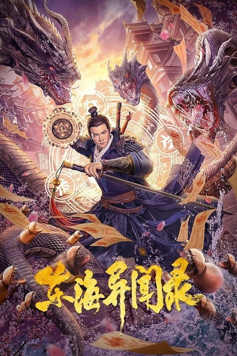 东海异闻录