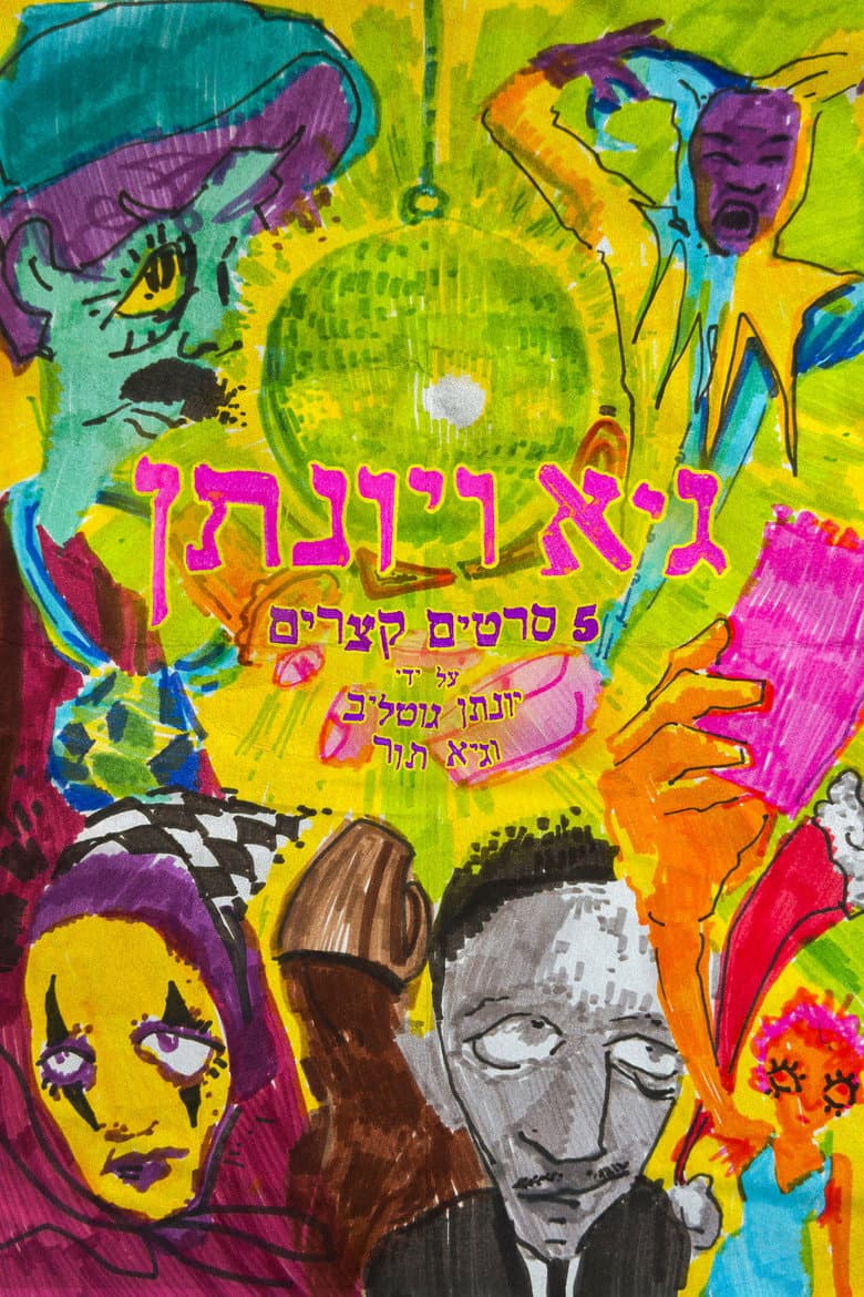 גיא ויונתן