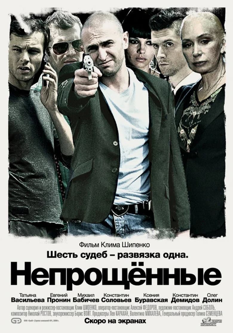 Непрощённые