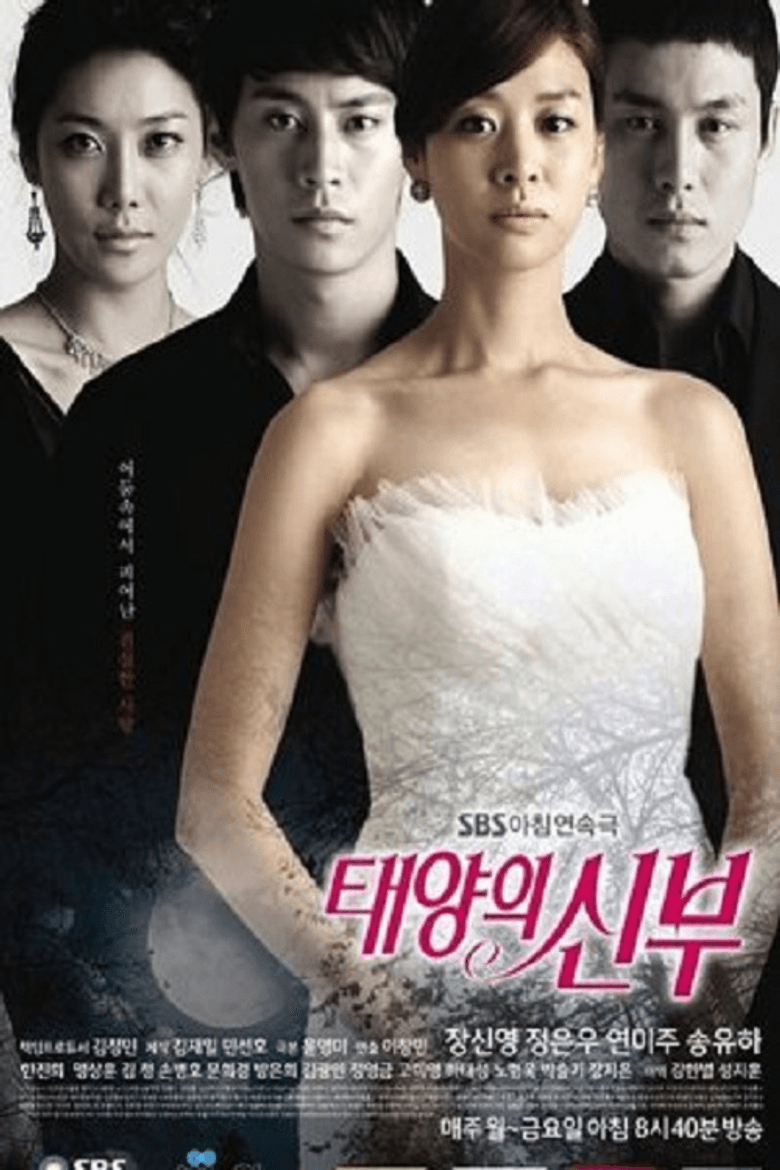 태양의 신부