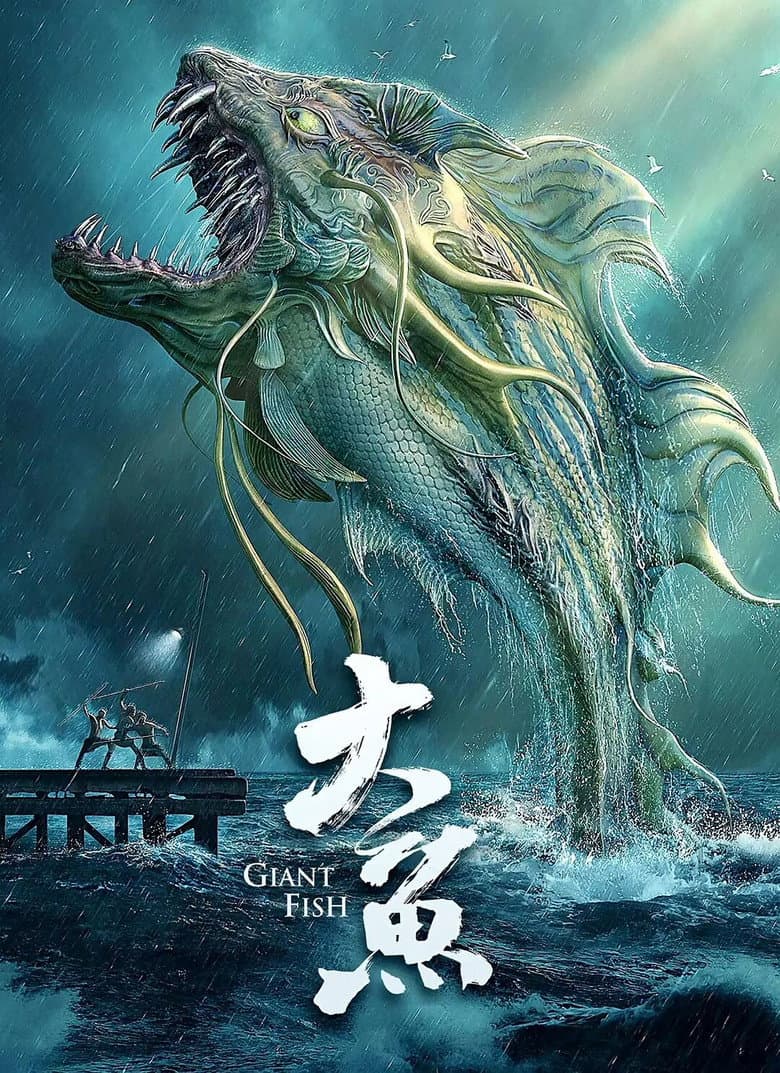 大鱼