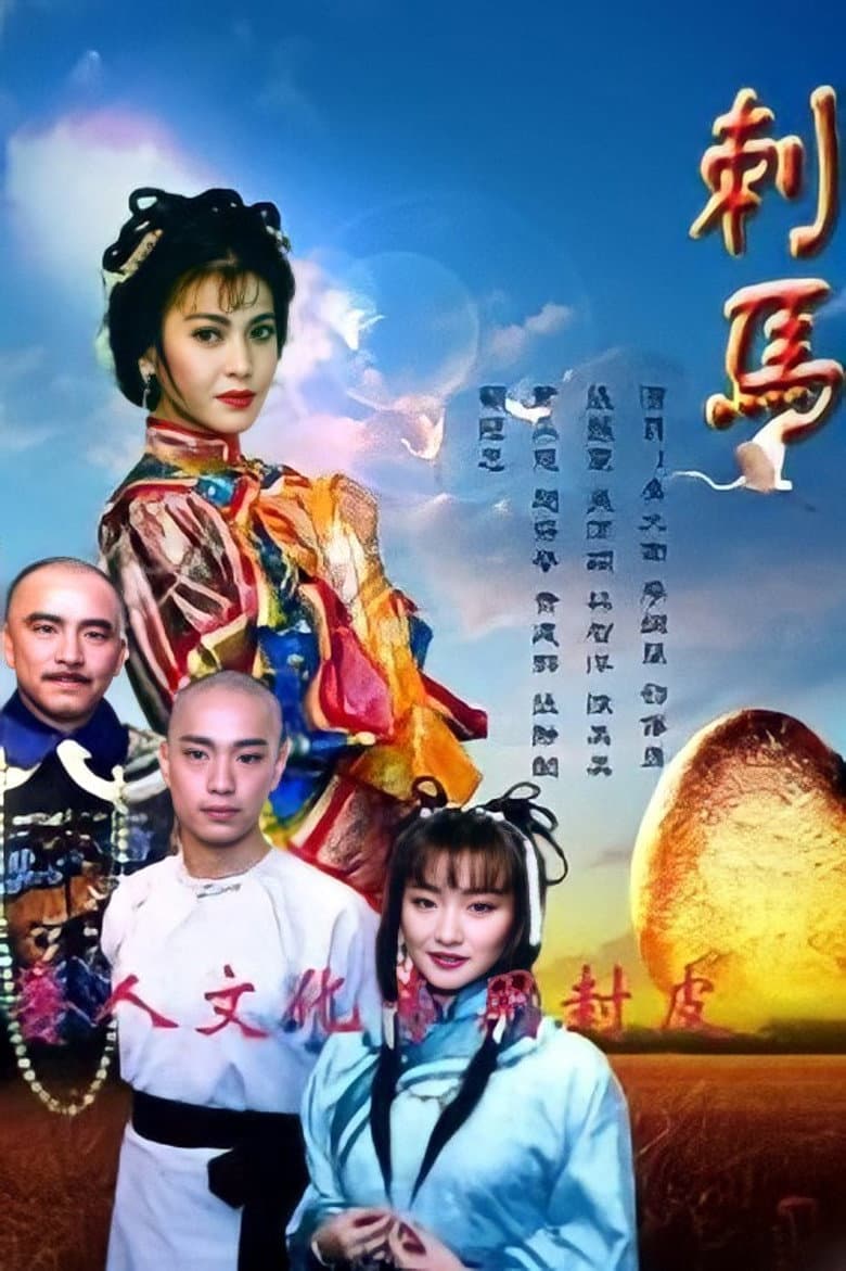 刺馬