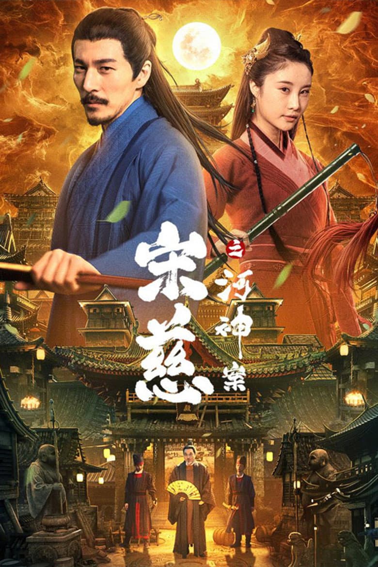 宋慈之河神案