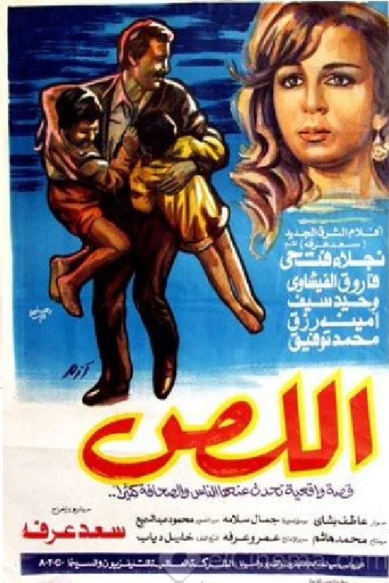 اللص