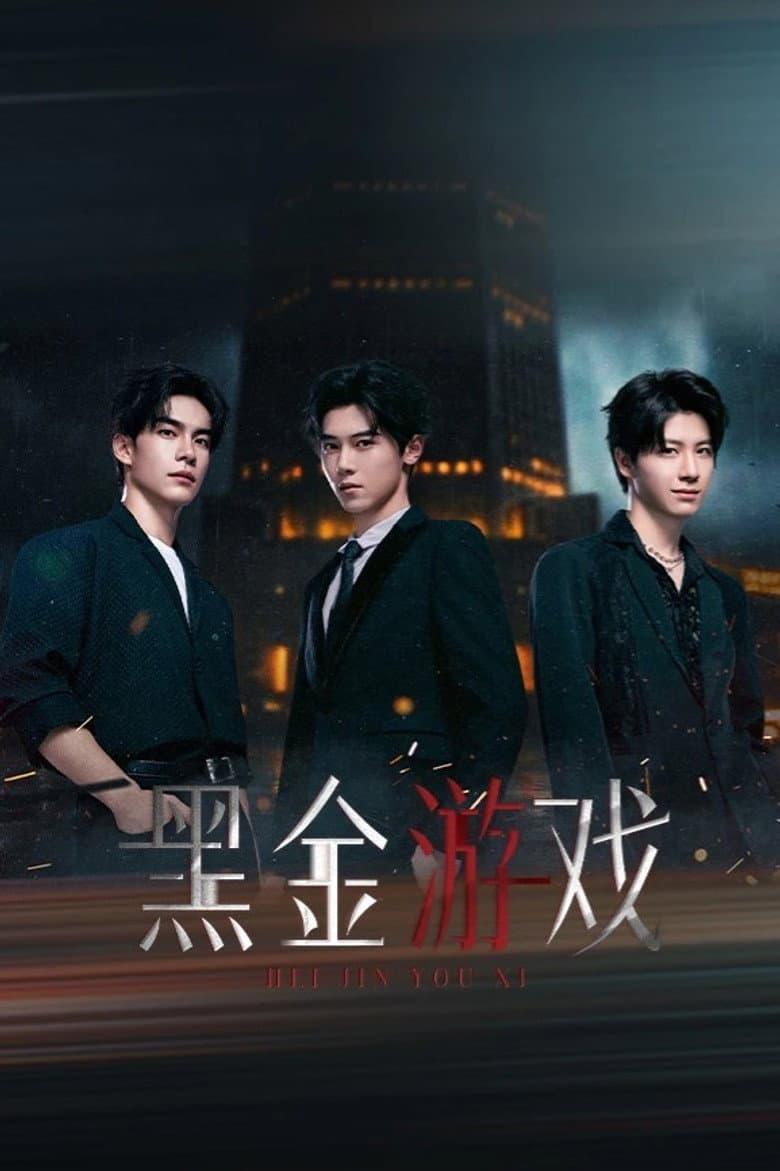 黑金游戏