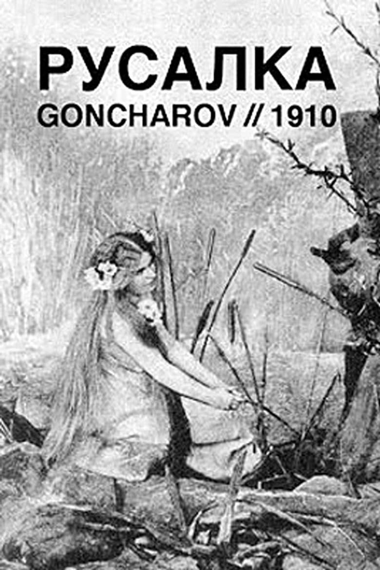 Русалка