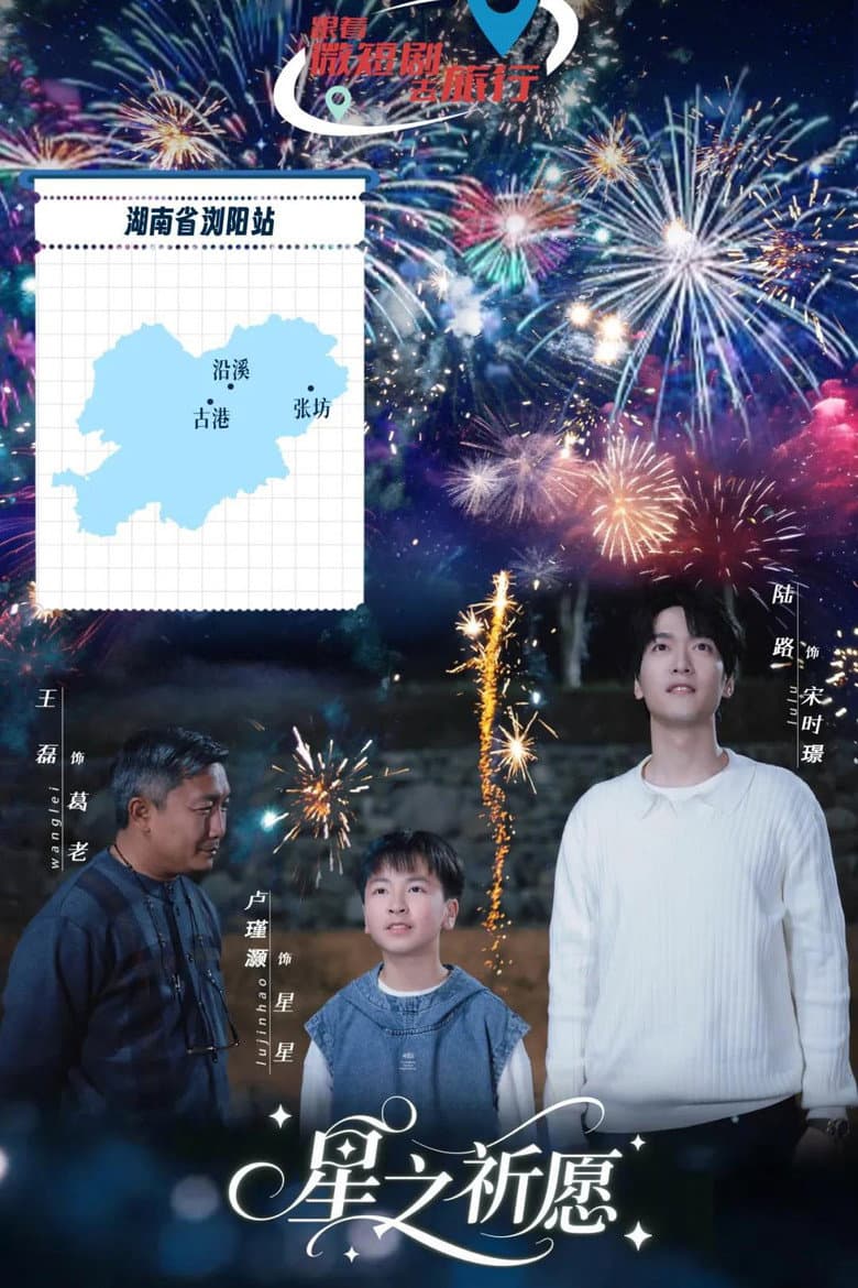 星之祈愿