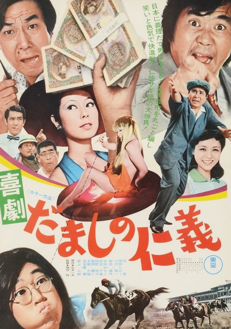 喜劇 だましの仁義