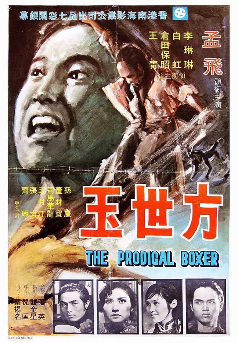 方世玉