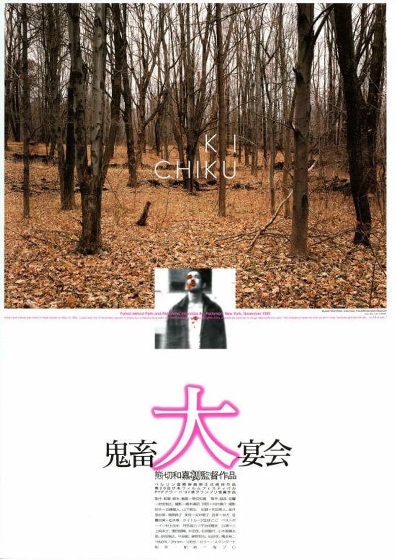鬼畜大宴会