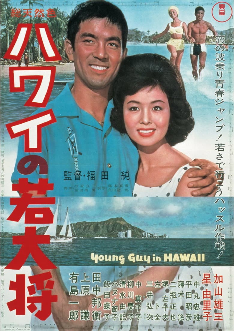 ハワイの若大将