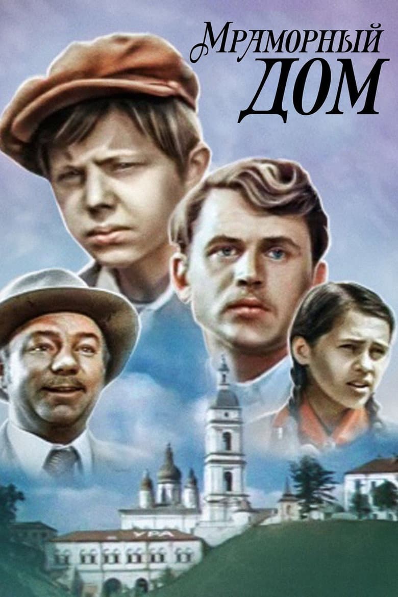Мраморный дом