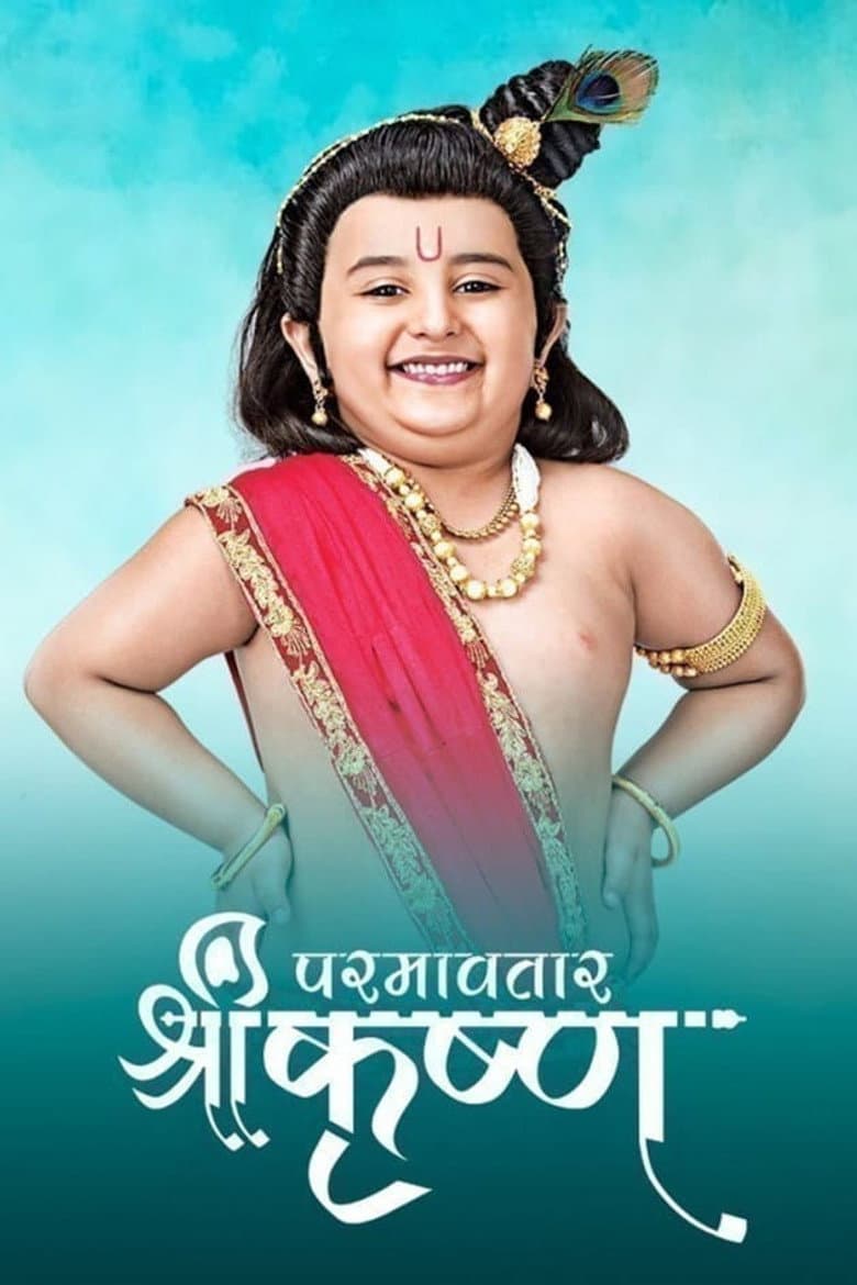 परमावतार श्री कृष्ण