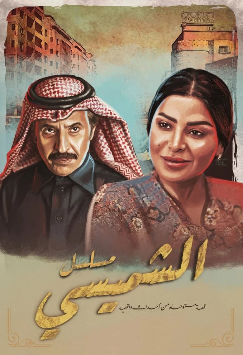 ليالي الشميسي