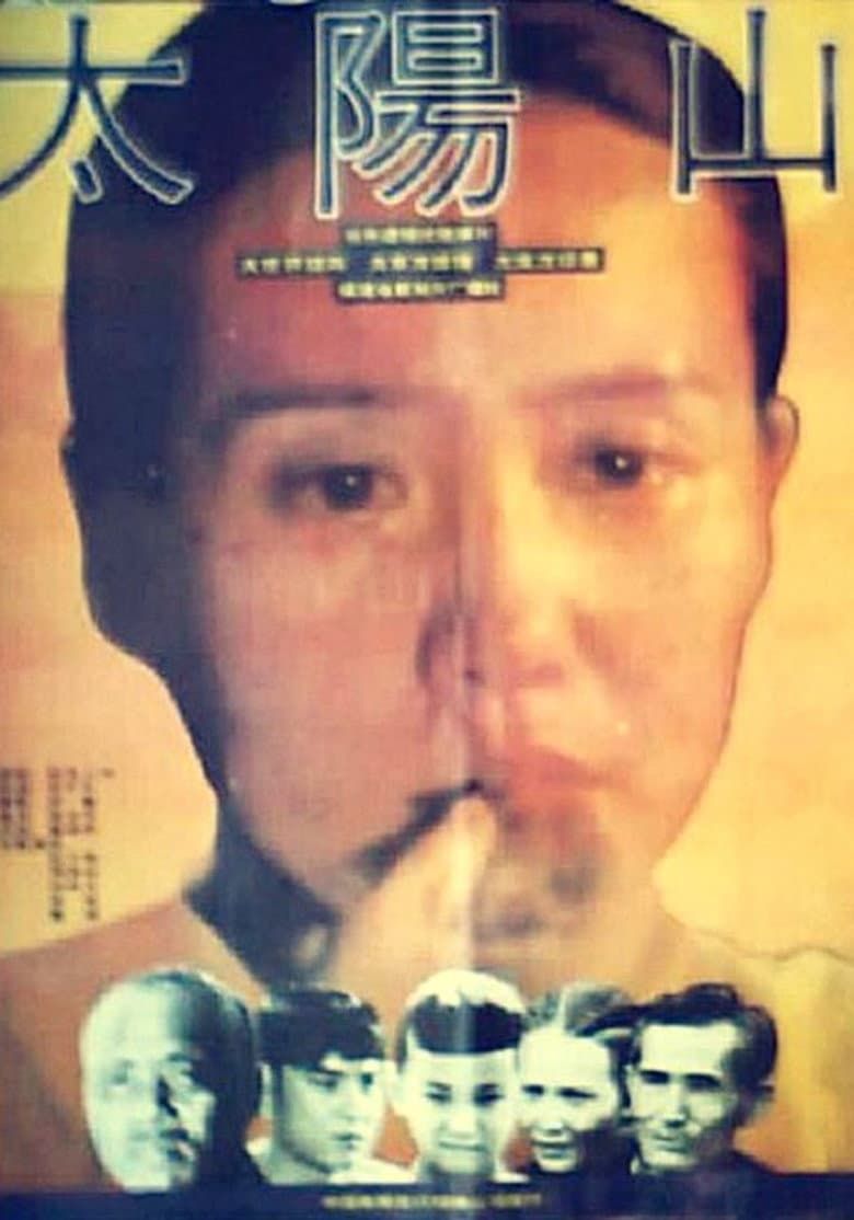 太阳山