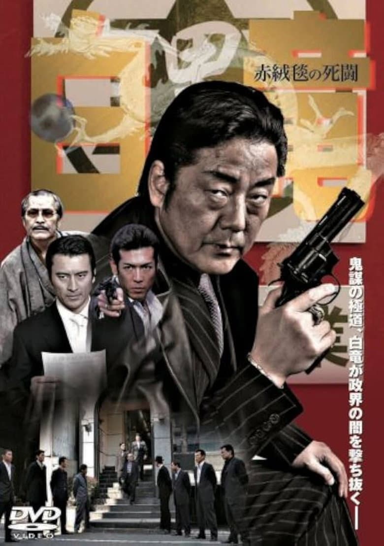 白竜4　～赤絨毯の死闘～