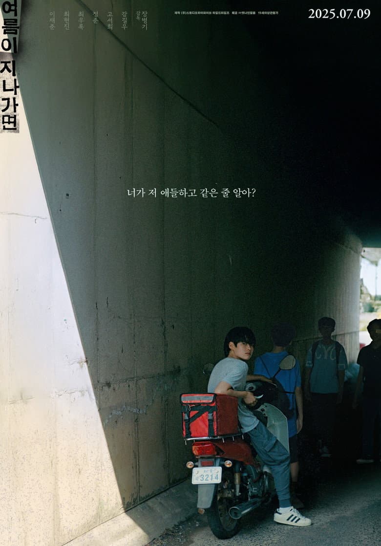 여름이 지나가면
