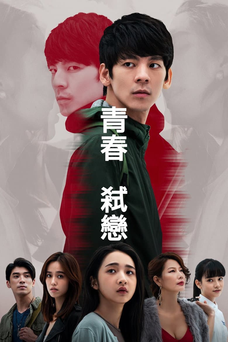青春弒戀