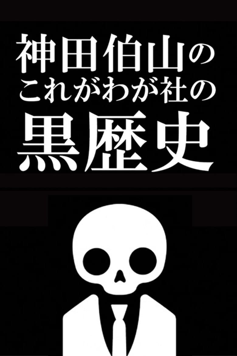 神田伯山の これがわが社の黒歴史