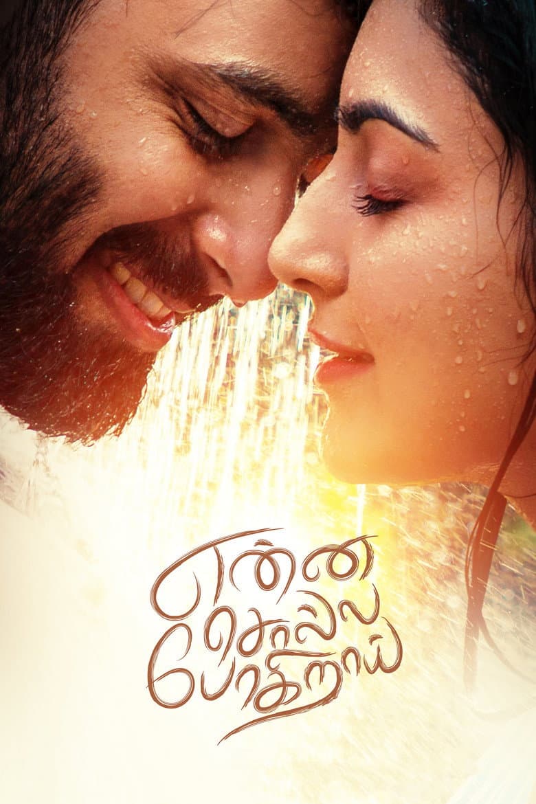 என்ன சொல்ல போகிறாய்