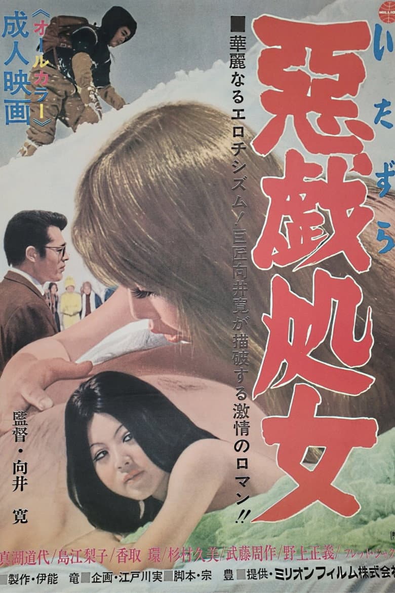 悪戯処女
